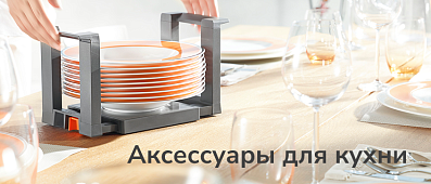 аксессуары для кухни